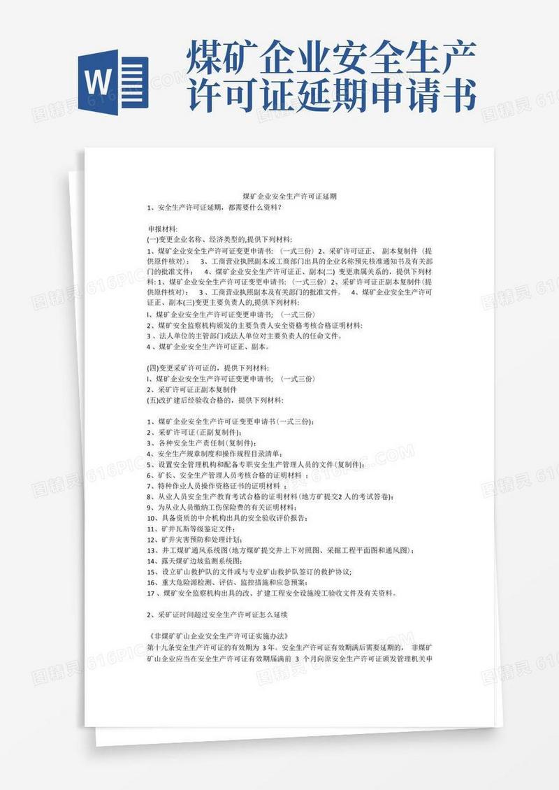 通用版煤矿企业安全生产许可证延期安全生产