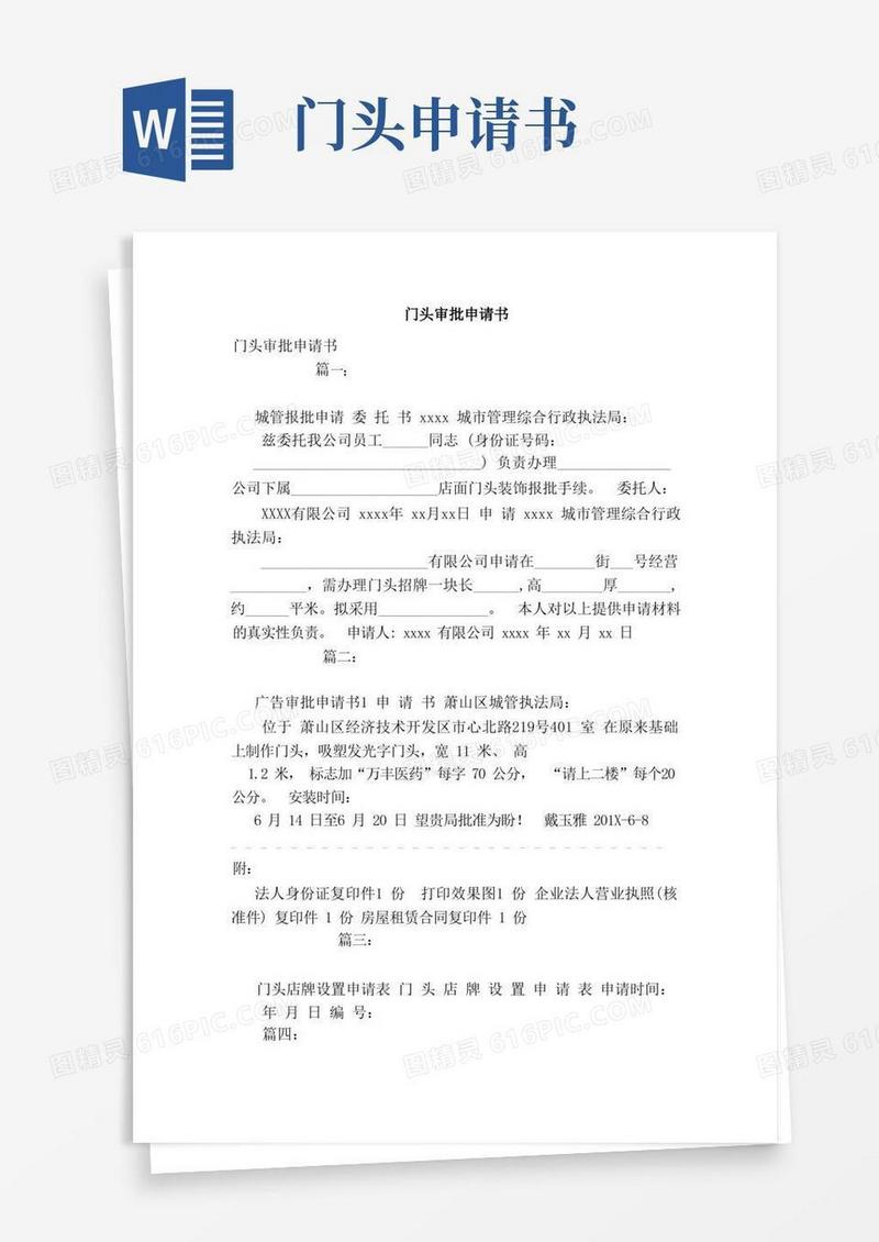 大气版门头审批申请书（模板）