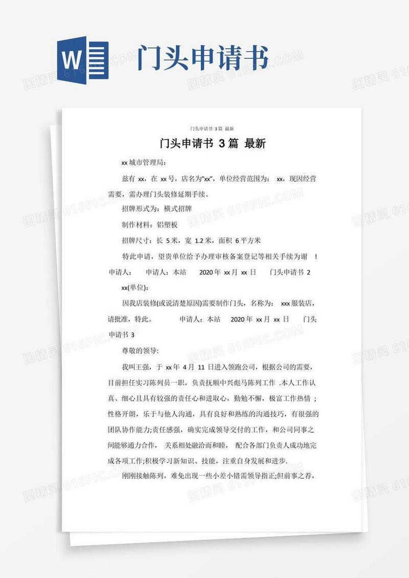 简洁的门头申请书3篇最新