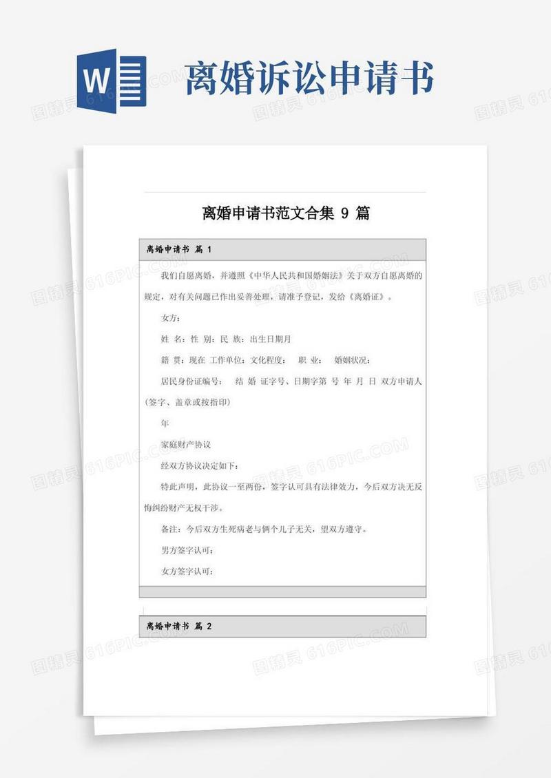 实用的离婚申请书范文合集9篇