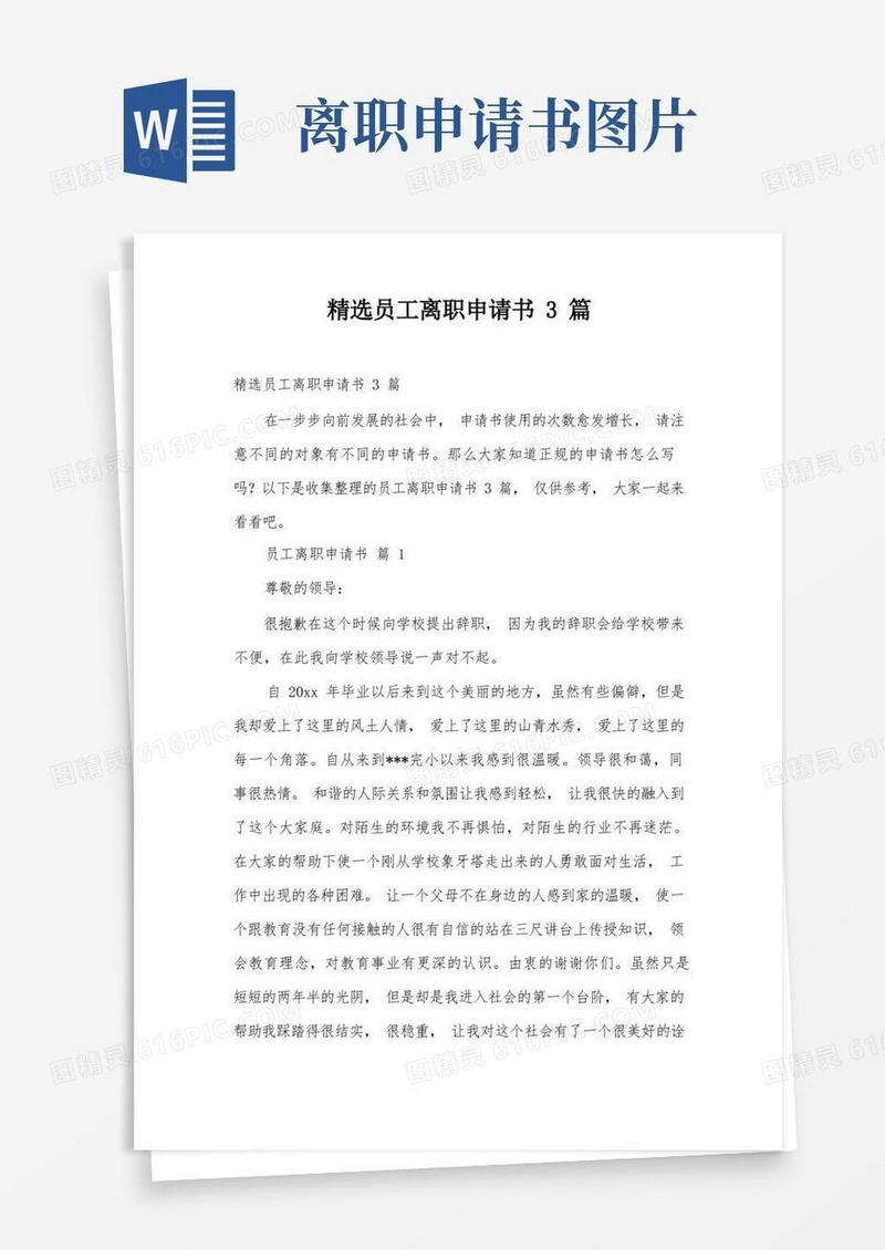 方便的精选员工离职申请书3篇