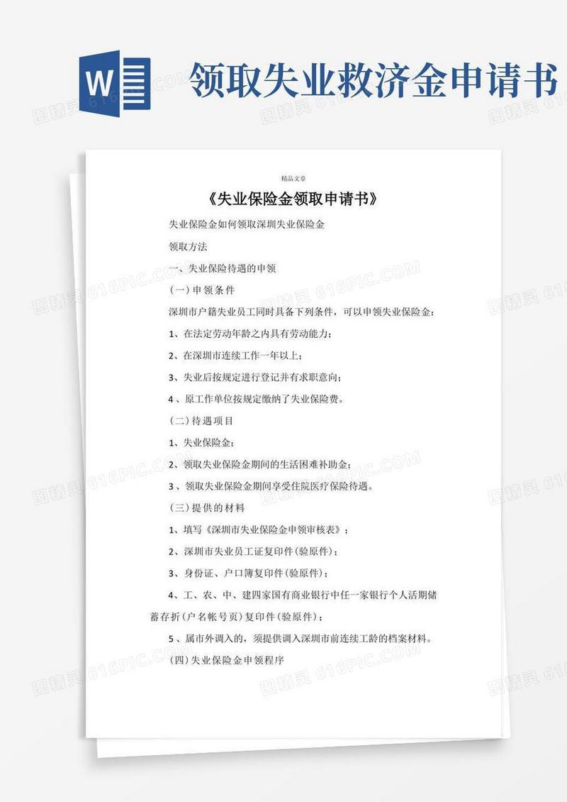 实用的《失业保险金领取申请书》