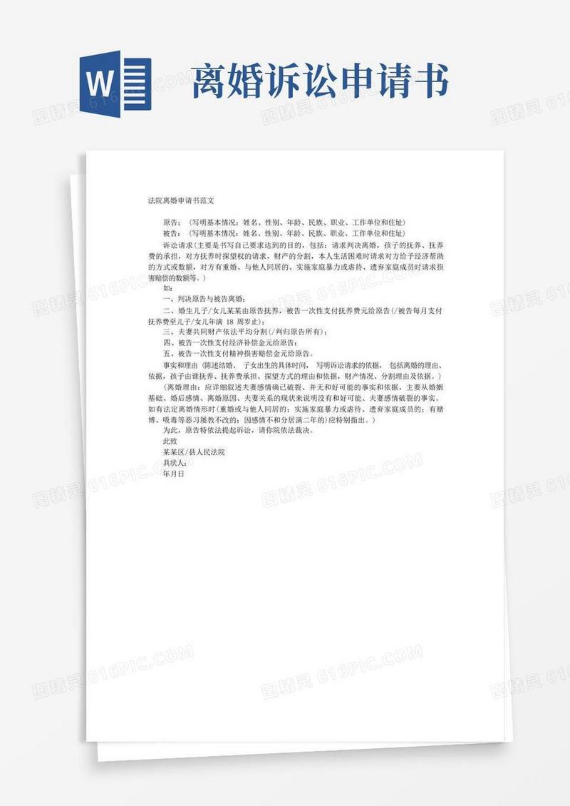 方便的法院离婚申请书范文