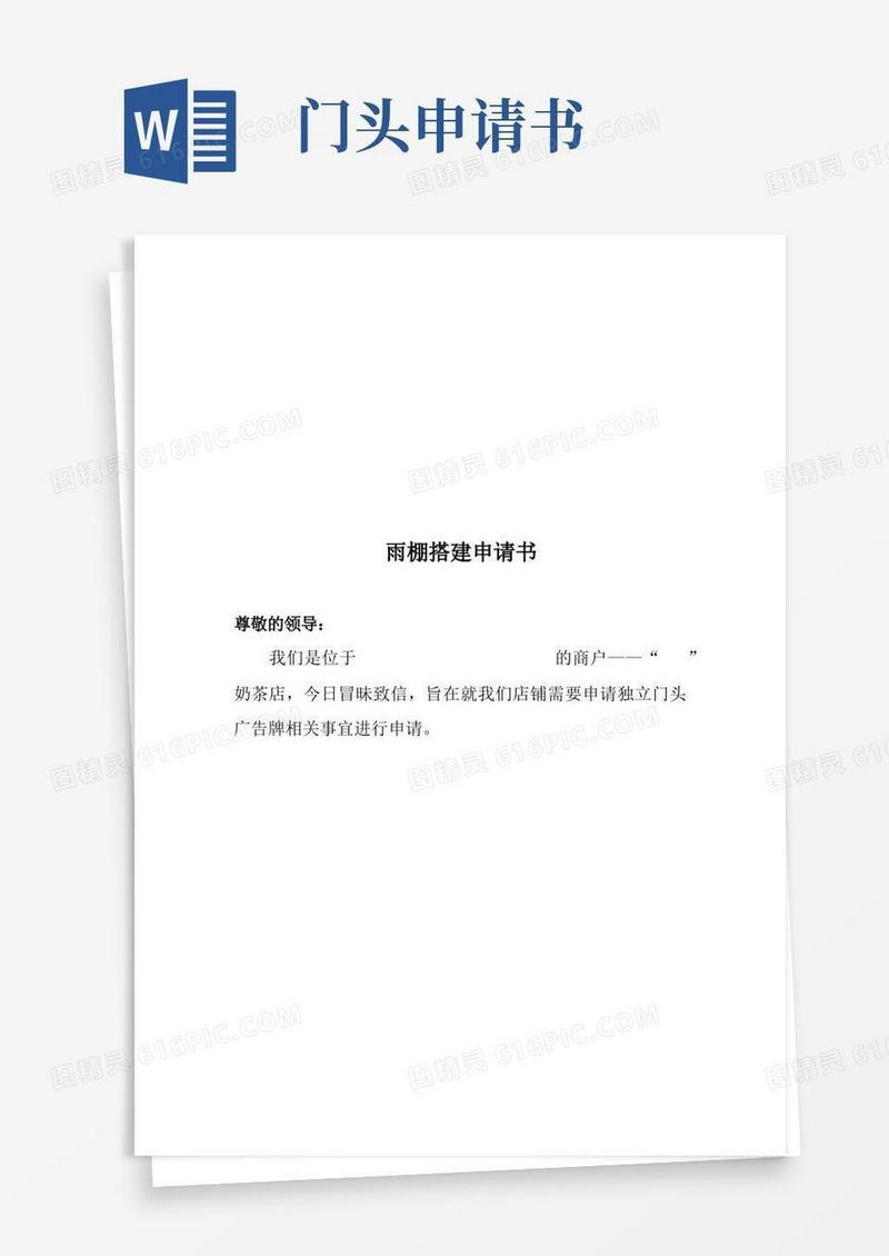 好用的申请书(搭建独立门头灯箱)