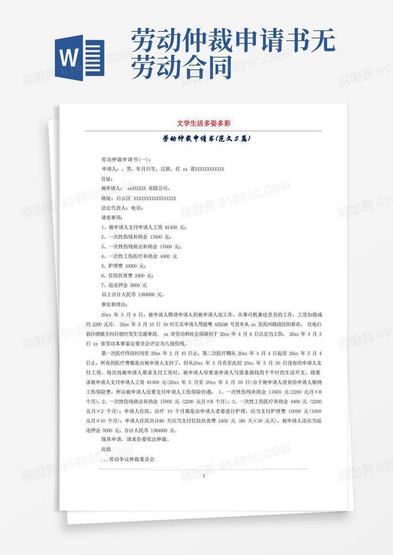 通用版劳动仲裁申请书(范文5篇)