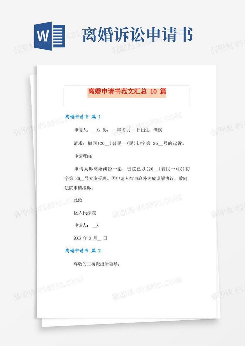 实用的离婚申请书范文汇总10篇
