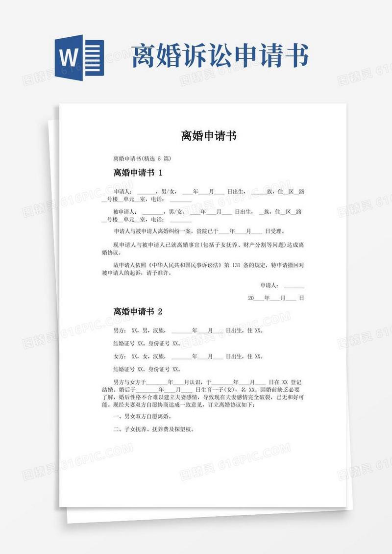简易版离婚申请书