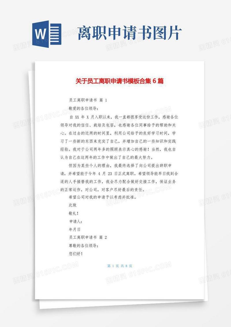 简易版关于员工离职申请书模板合集6篇