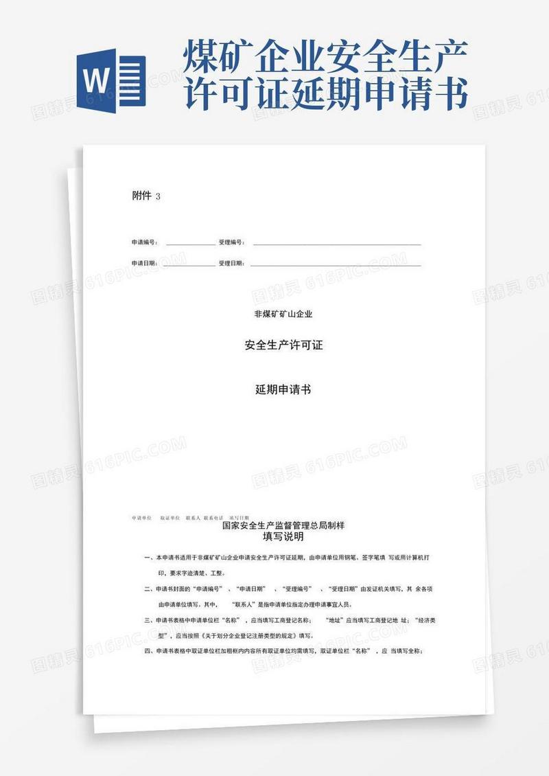 实用的矿山延期申请书
