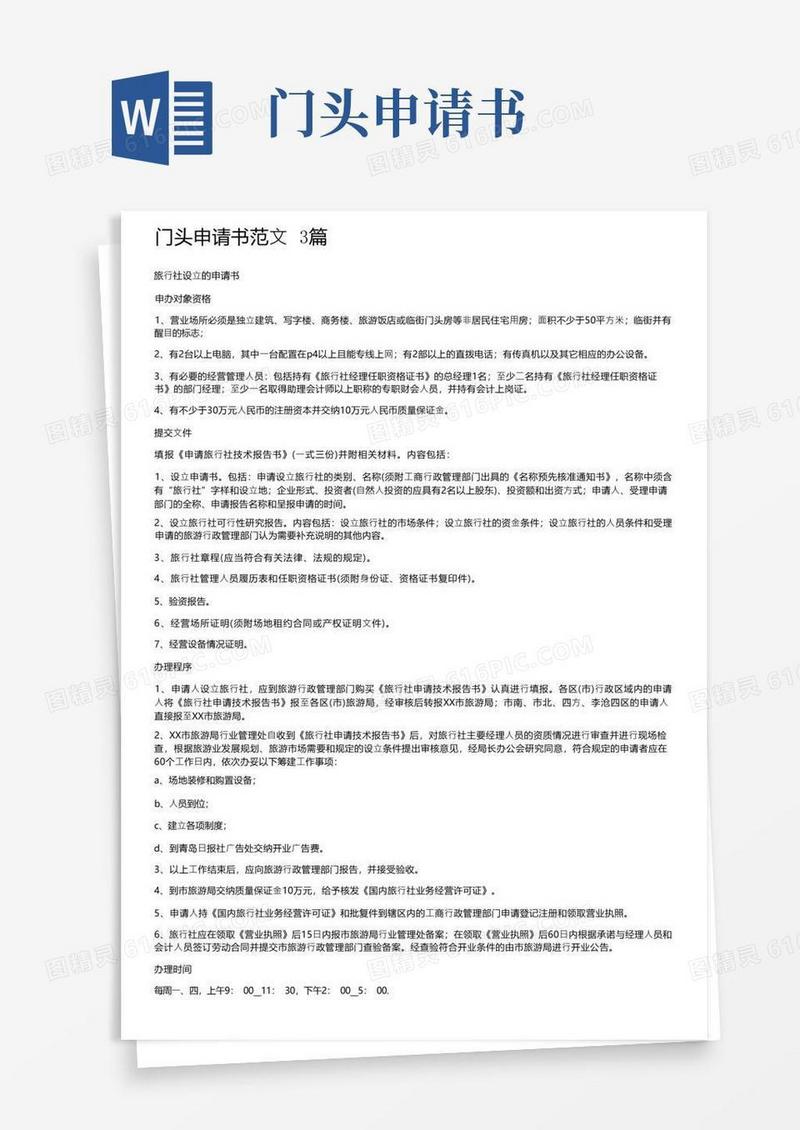 大气版门头申请书范文3篇