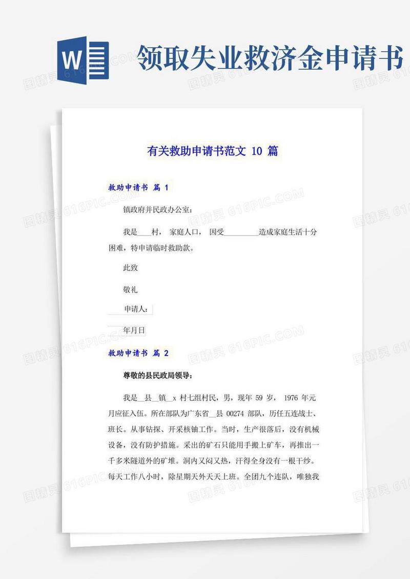 方便的有关救助申请书范文10篇