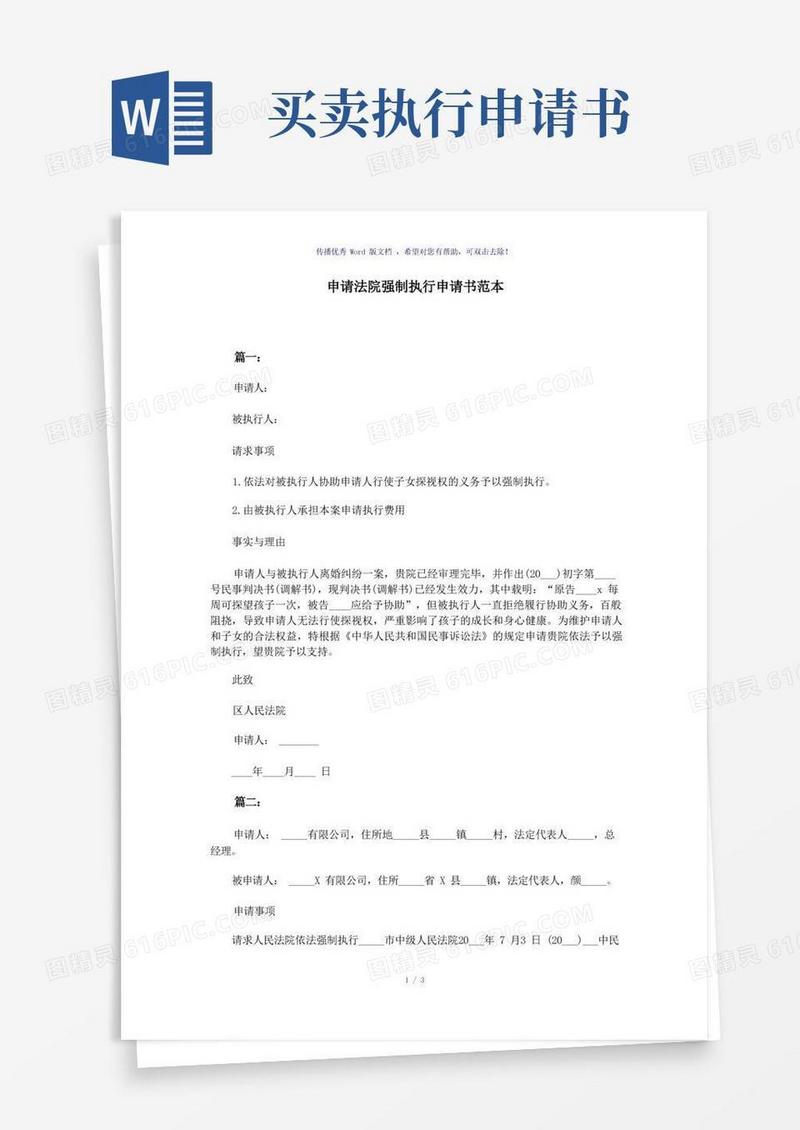 大气版申请法院强制执行申请书范本