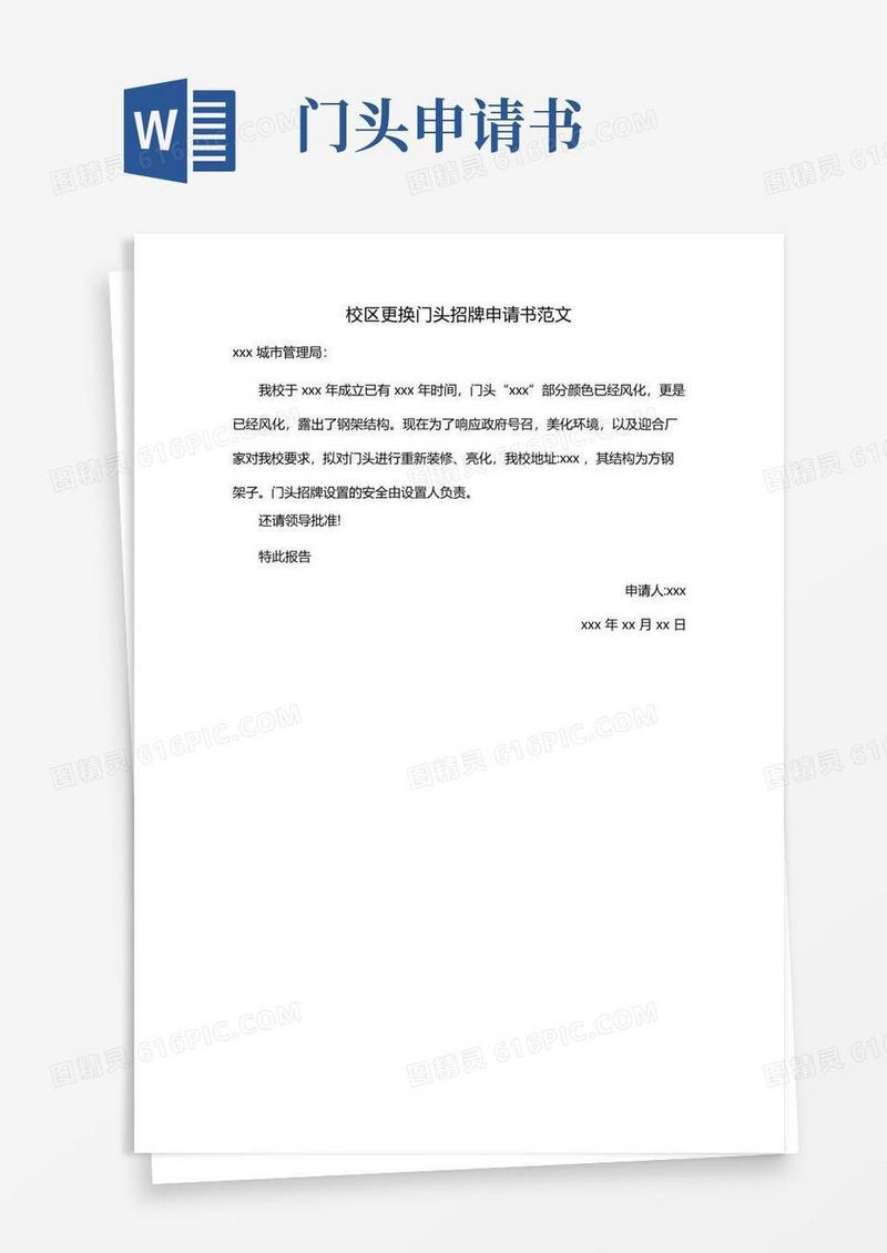 实用的校区更换门头招牌申请书范文