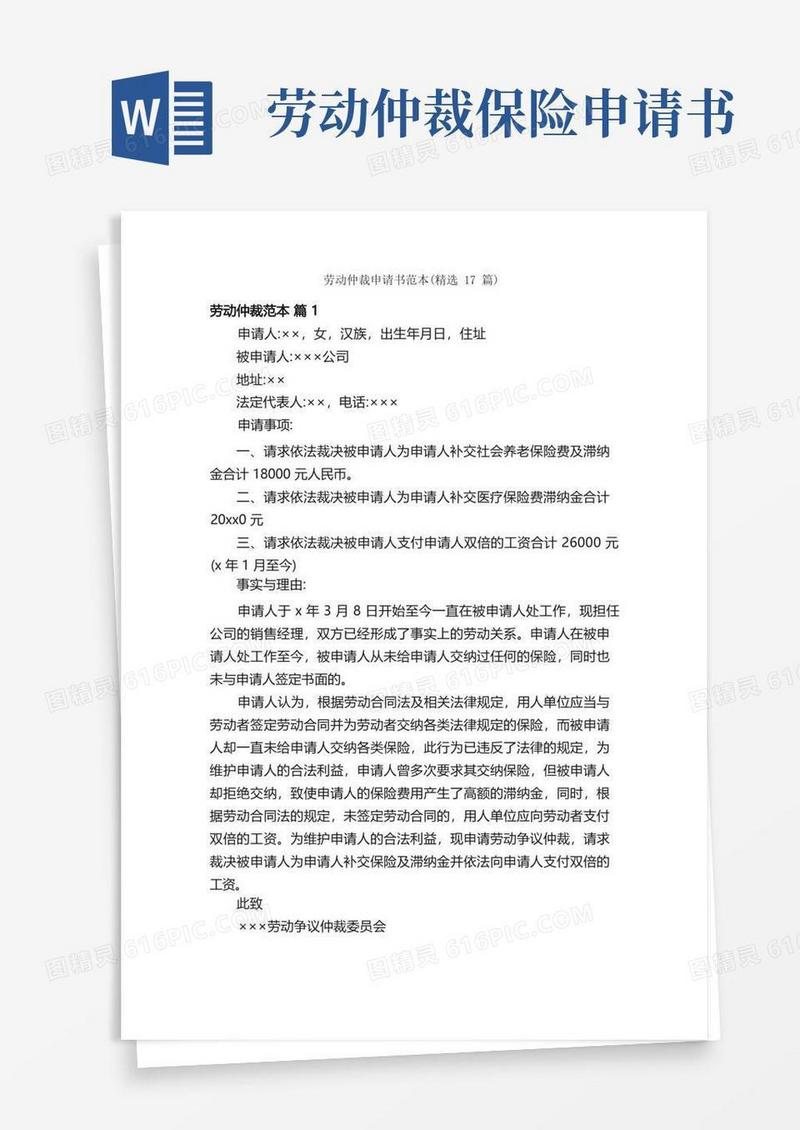 实用的劳动仲裁申请书范本（精选17篇）