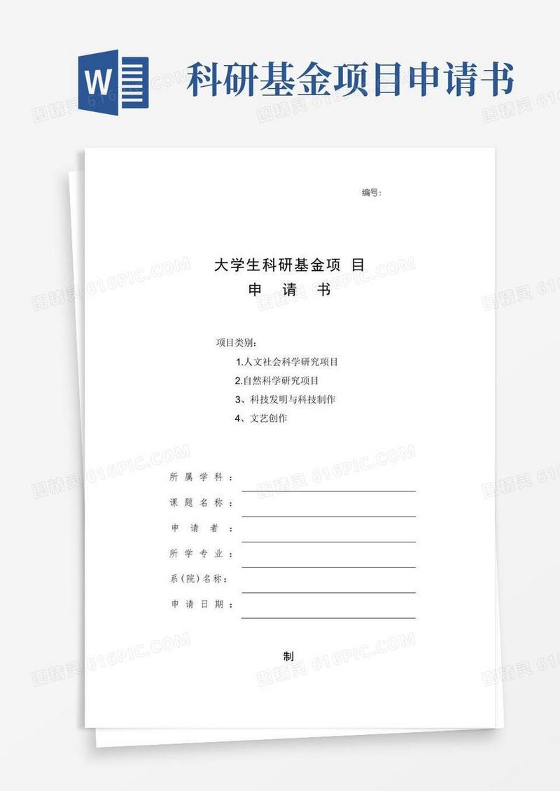 实用的大学生科研基金项目申请书