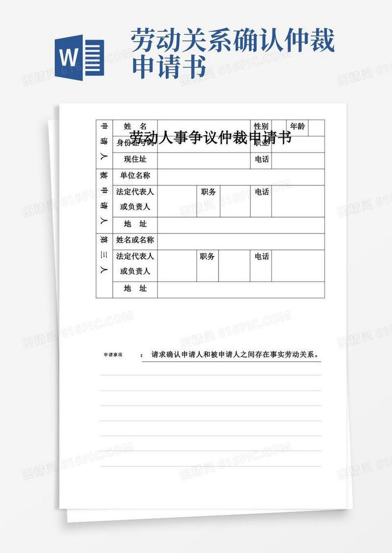 简易版确认劳动关系仲裁申请书