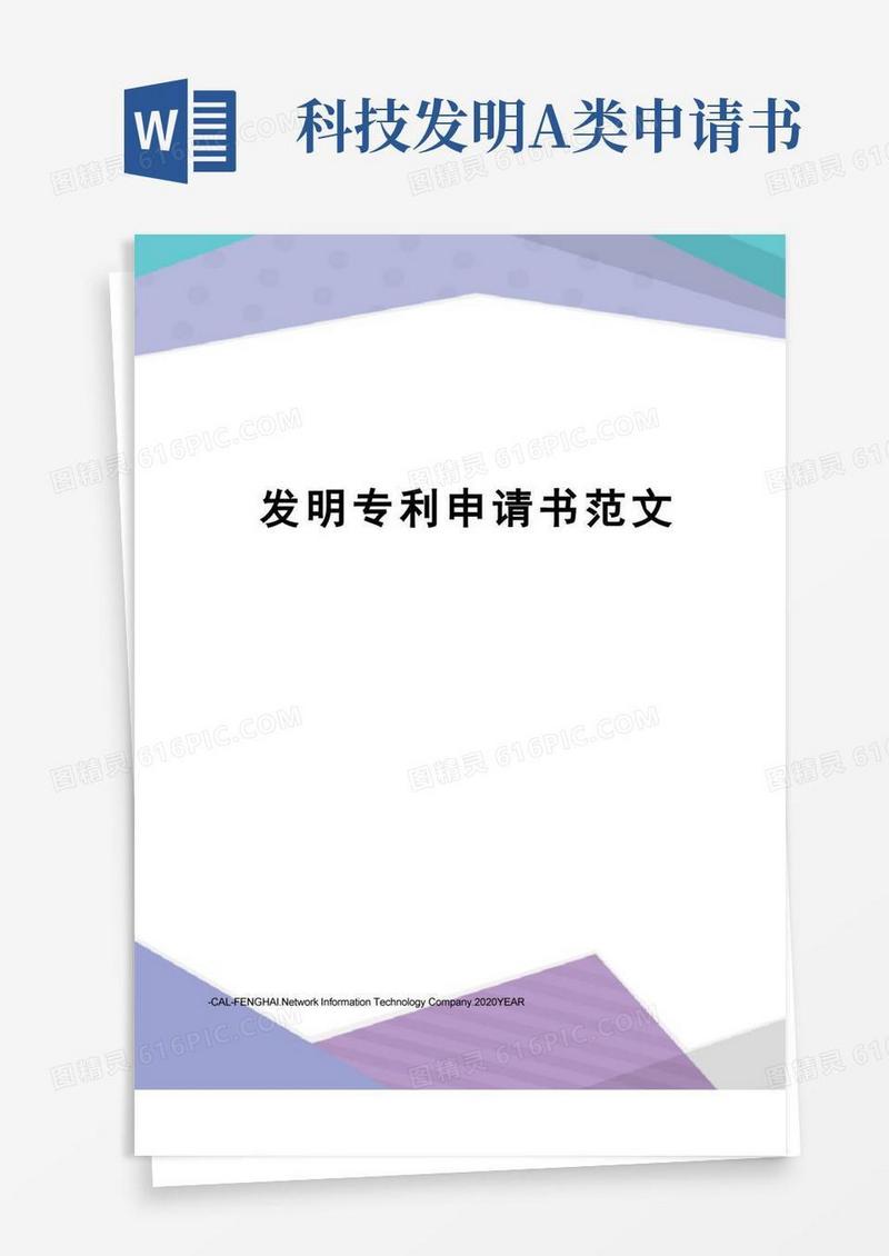 实用的发明专利申请书范文