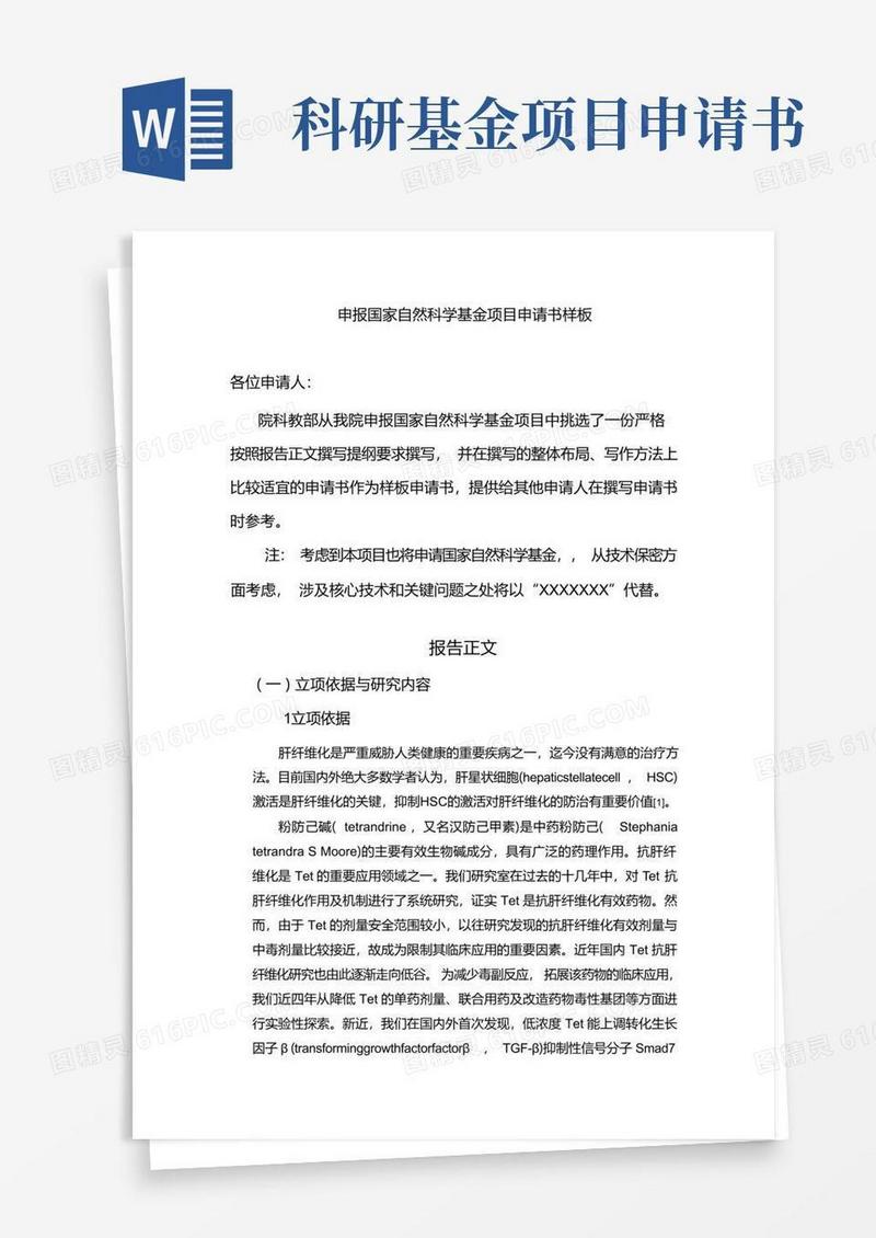 简易版国家自然科学基金申请书成功范文