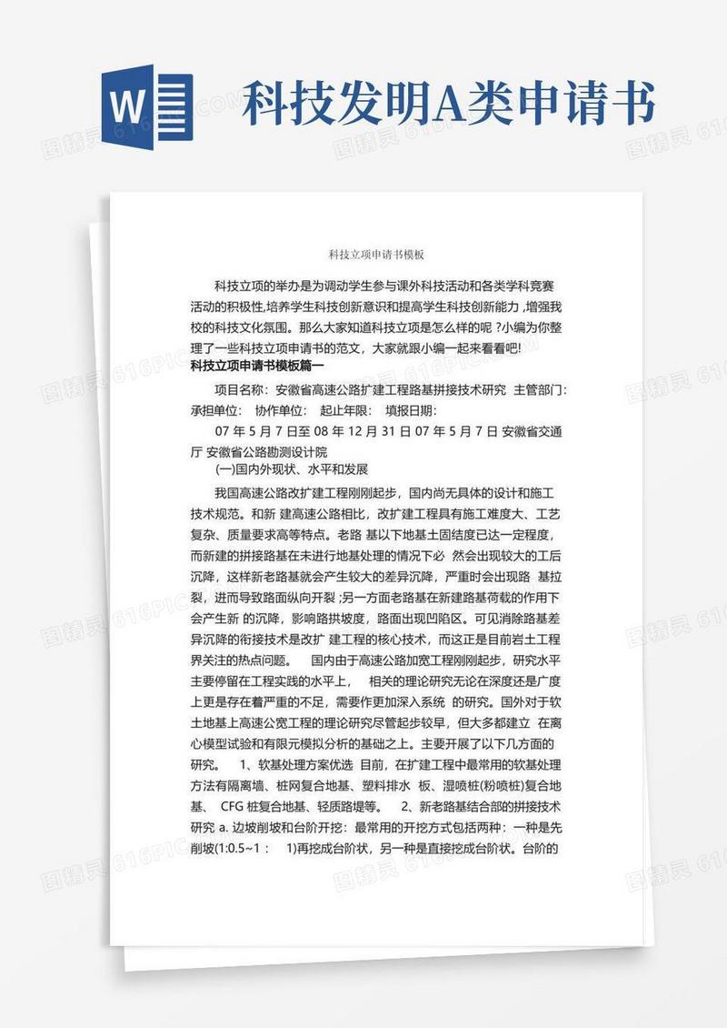 方便的科技立项申请书模板_申请书_
