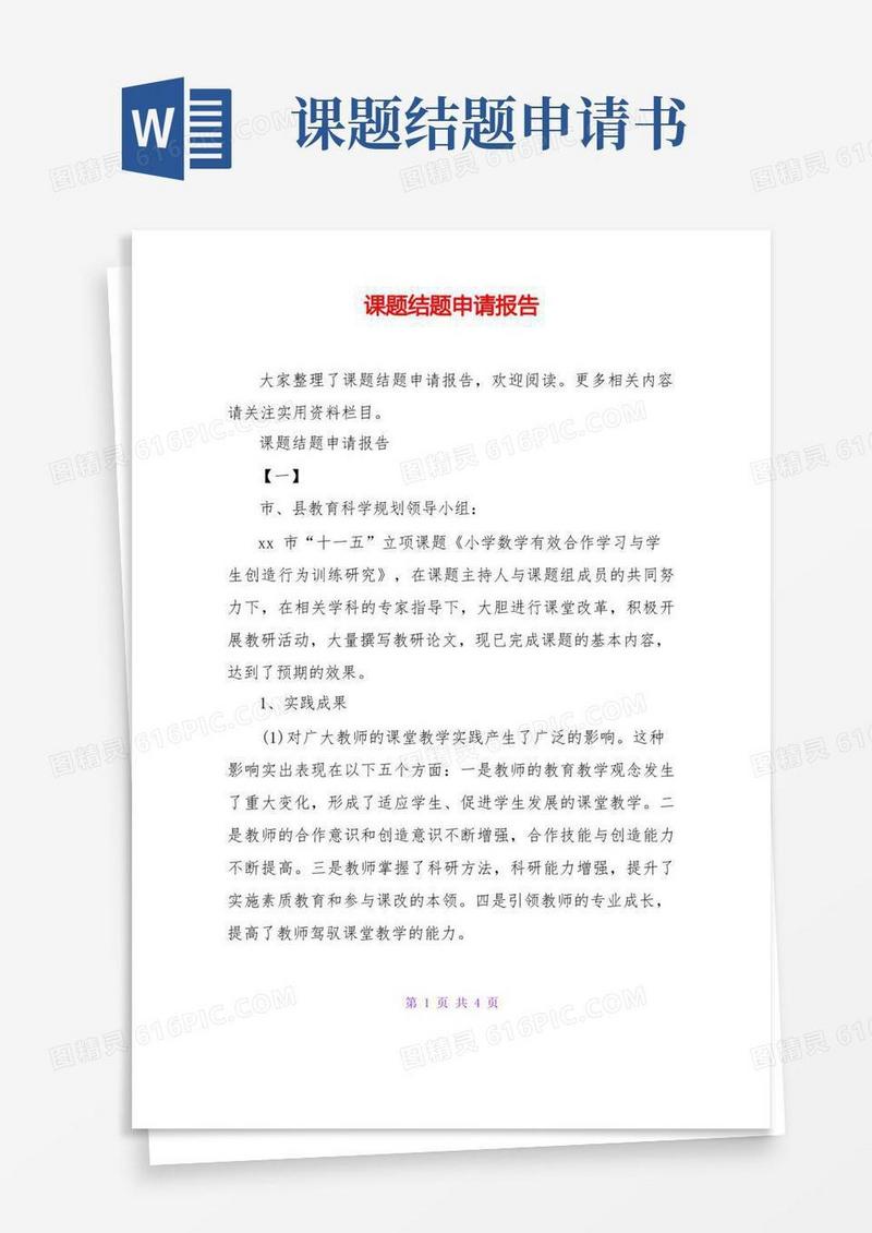 实用的课题结题申请报告