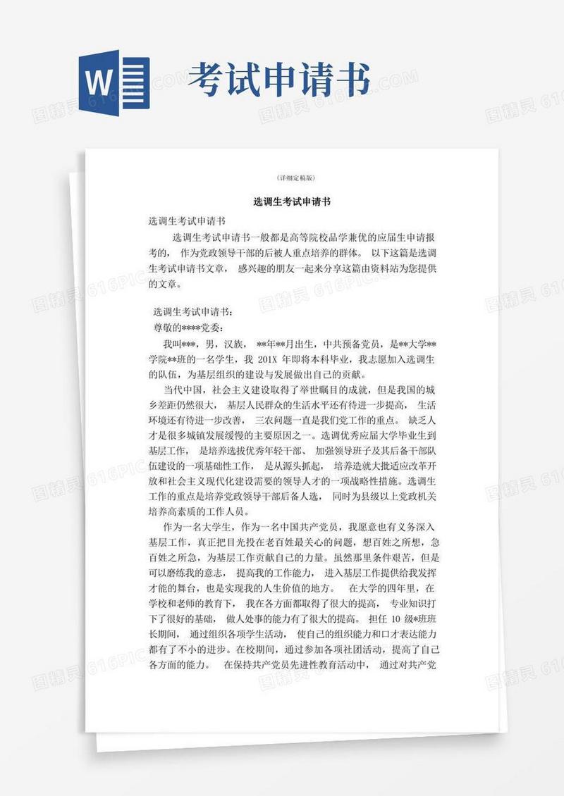 好用的选调生考试申请书(精简版)