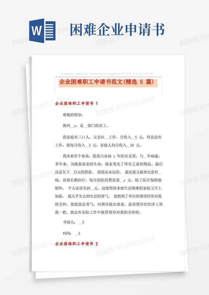 方便的企业困难职工申请书范文(精选5篇)