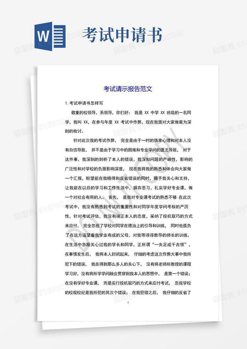 简易版考试请示报告范文