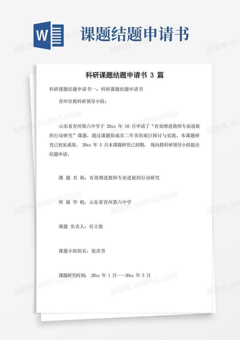 大气版科研课题结题申请书3篇