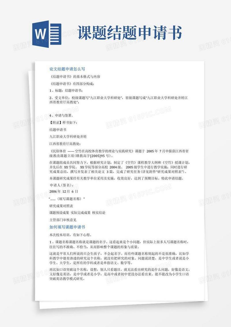 大气版课题结题申请范文