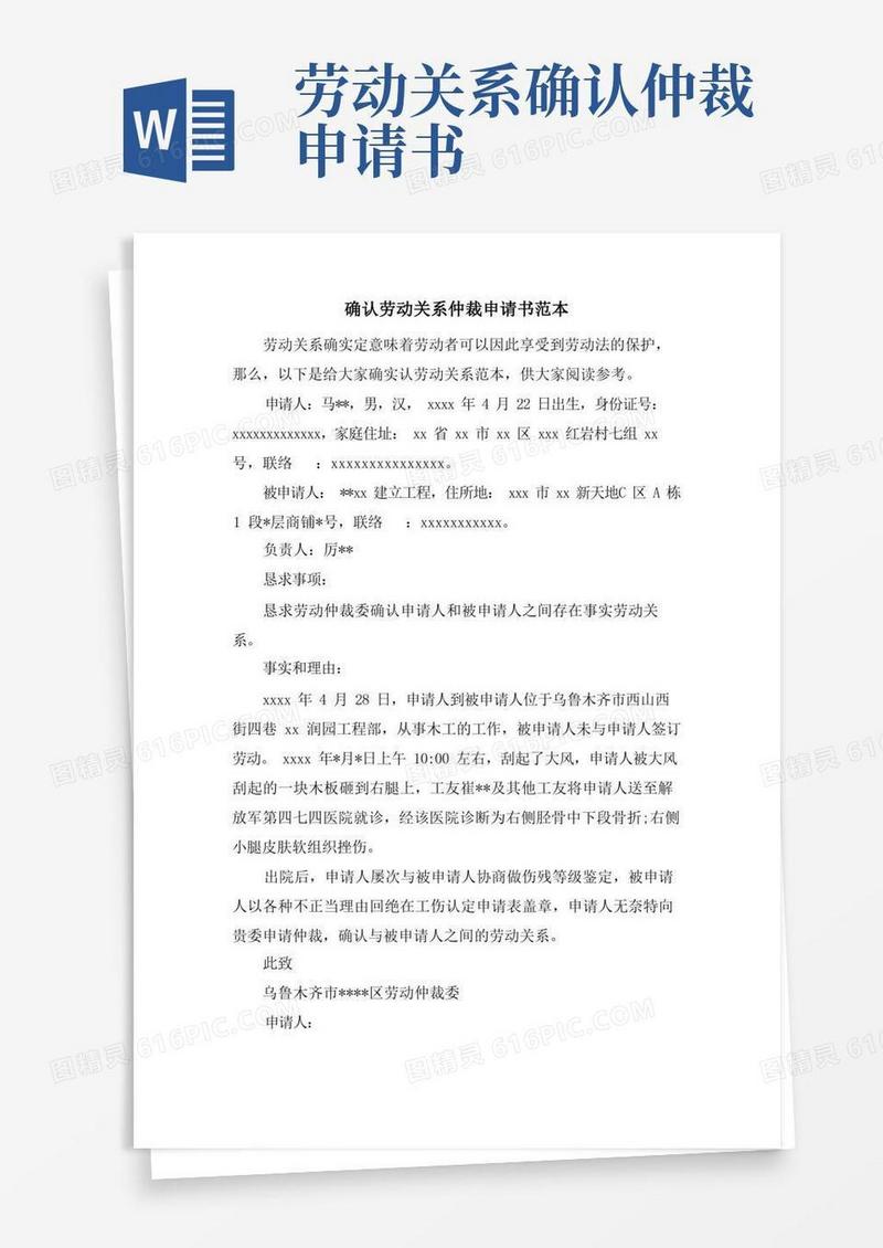 大气版确认劳动关系仲裁申请书范本