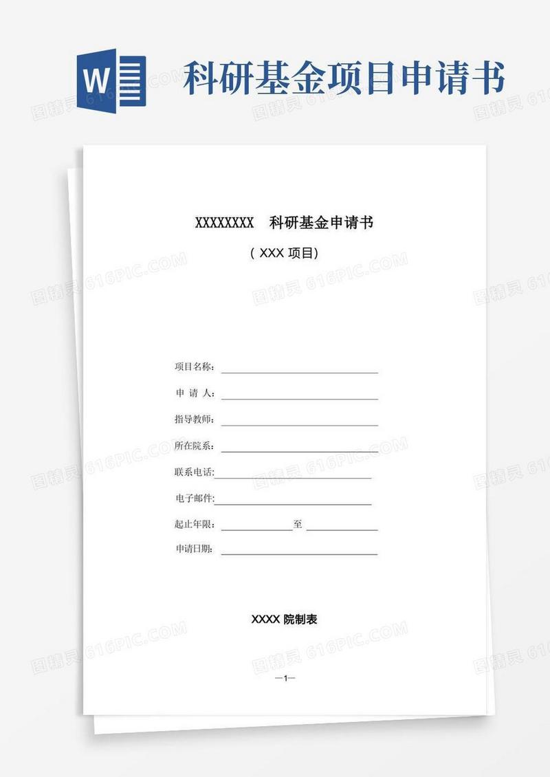 简洁的科研基金申请书范例