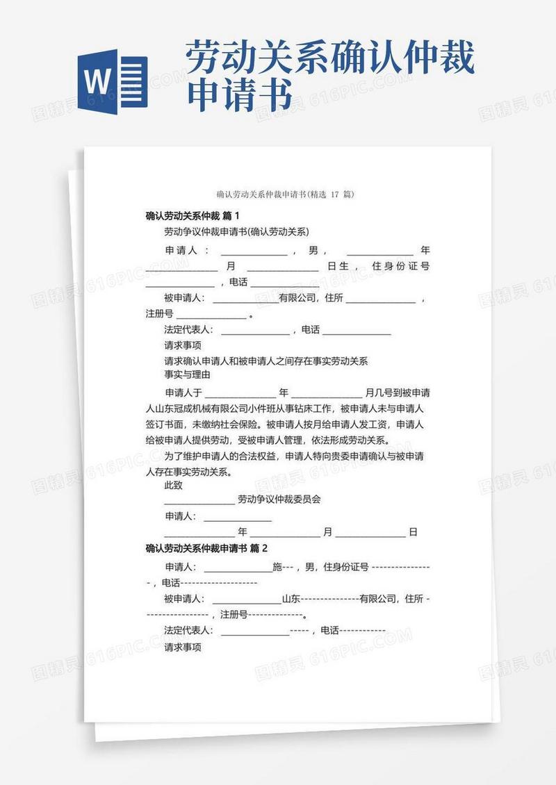 简易版确认劳动关系仲裁申请书（精选17篇）