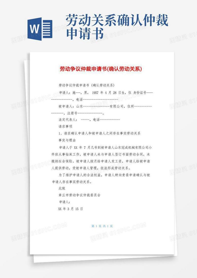 大气版劳动争议仲裁申请书(确认劳动关系)