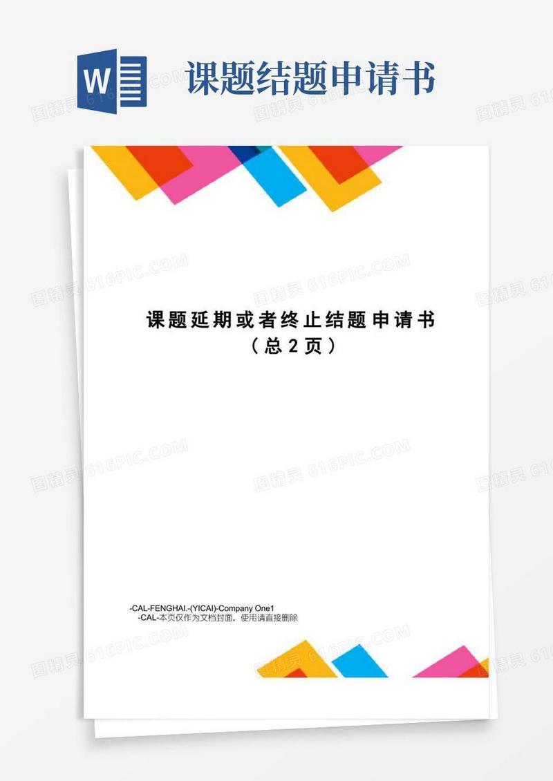 方便的课题延期或者终止结题申请书