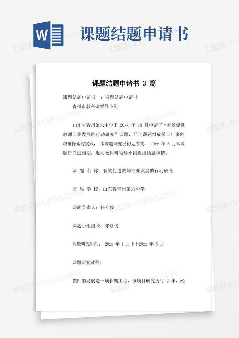 方便的课题结题申请书3篇
