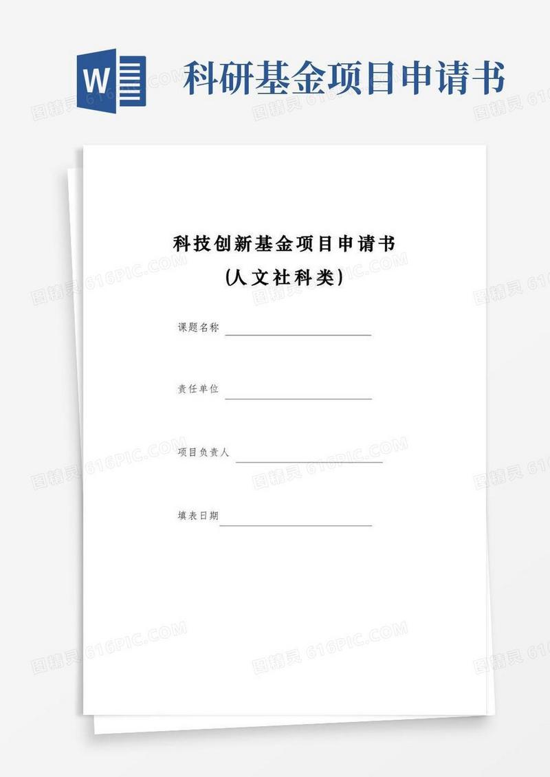 简洁的科技创新基金项目申请书