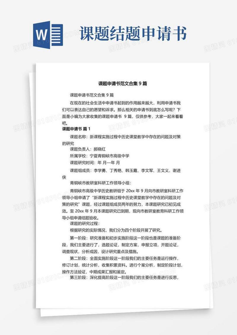 通用版课题申请书范文合集9篇
