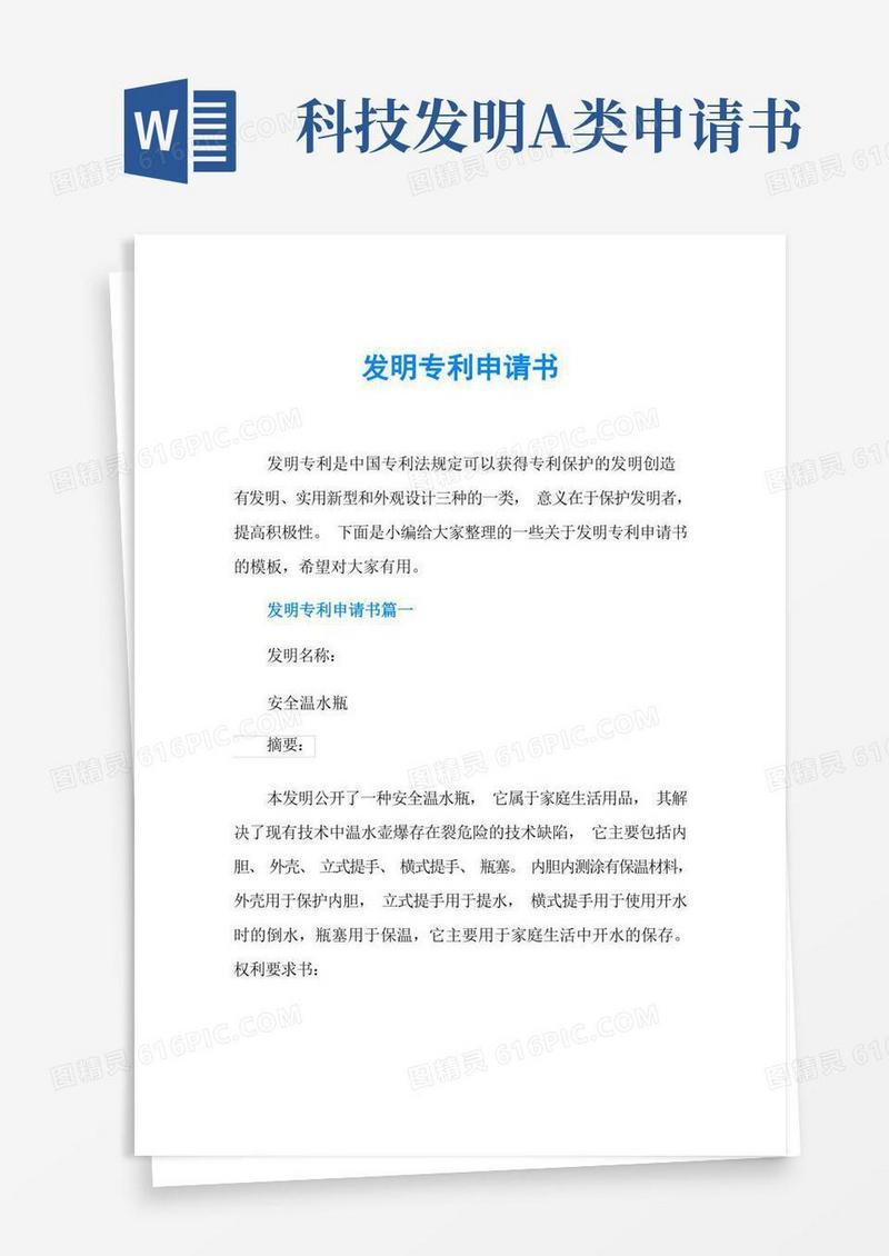 简洁的发明专利申请书
