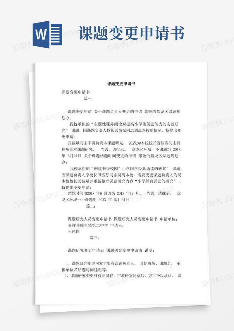 简易版课题变更申请书（模板）