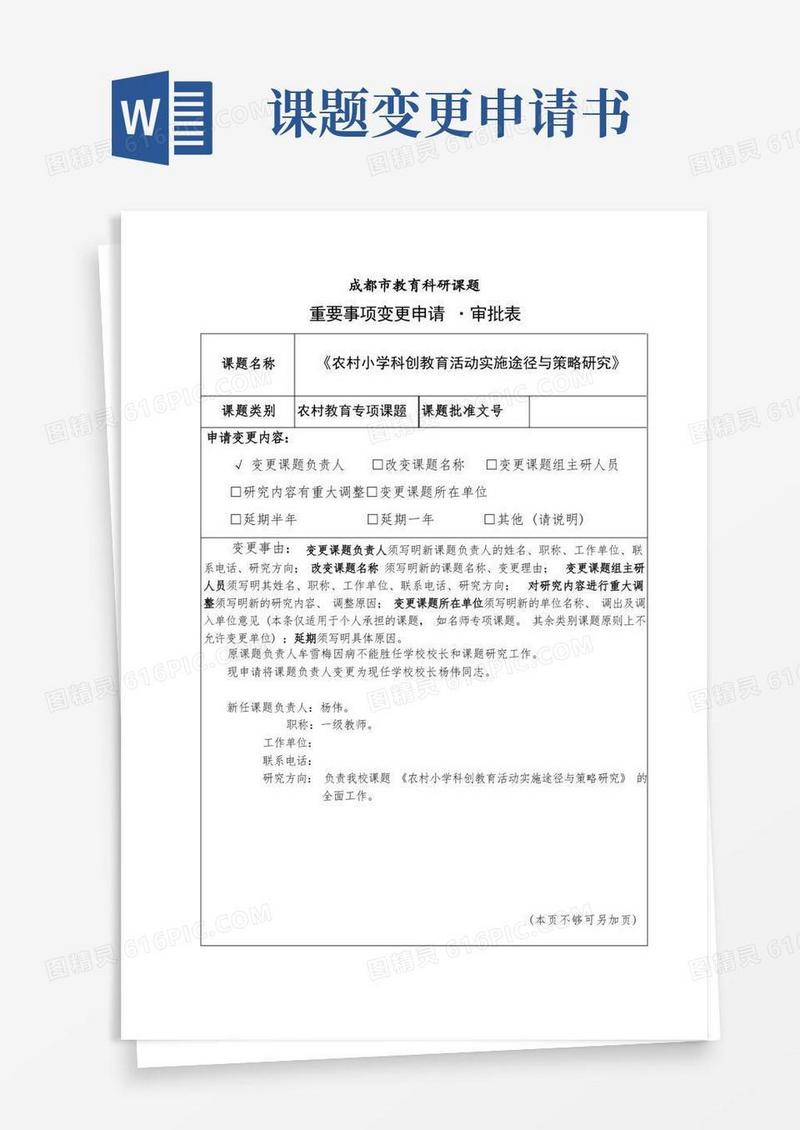 简易版4-1-成都市教育科研课题重大变更申请(负责人)