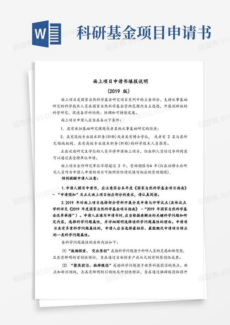简洁的国家自然科学基金面上项目申请书模板