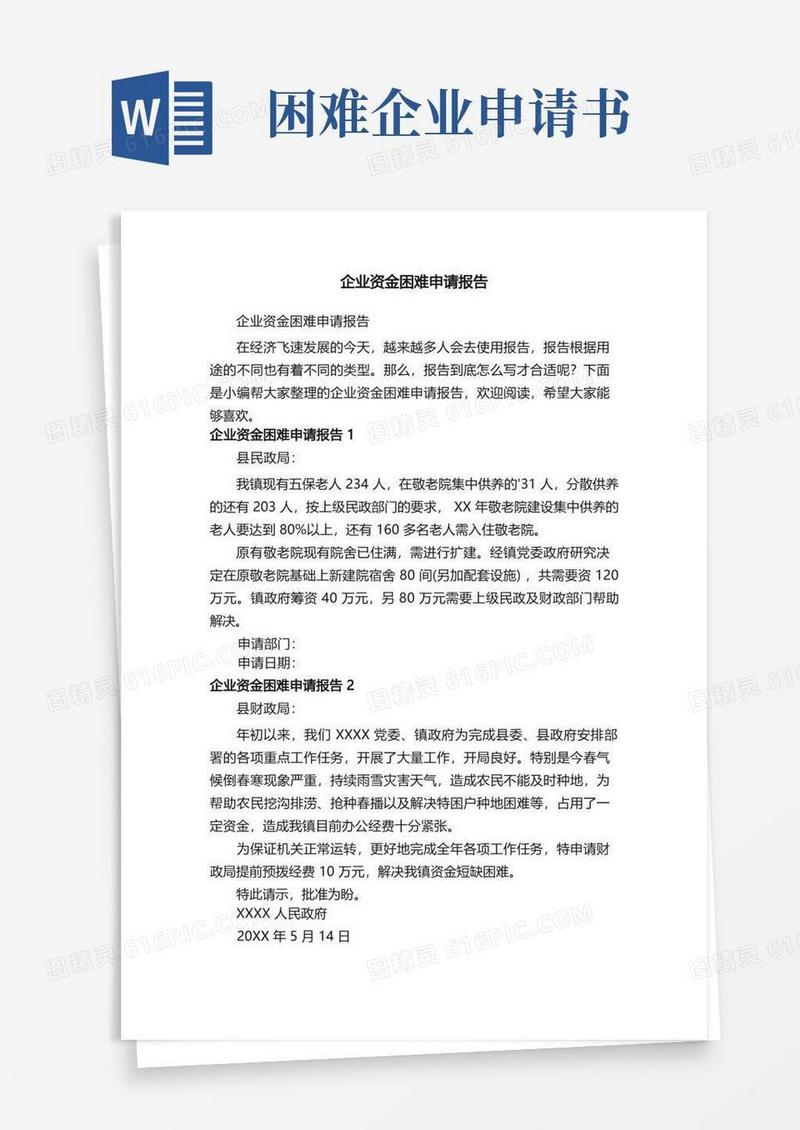 方便的企业资金困难申请报告