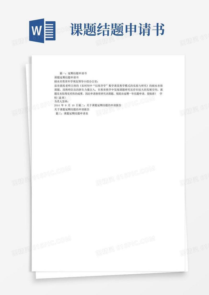 简易版课题延期结题申请报告