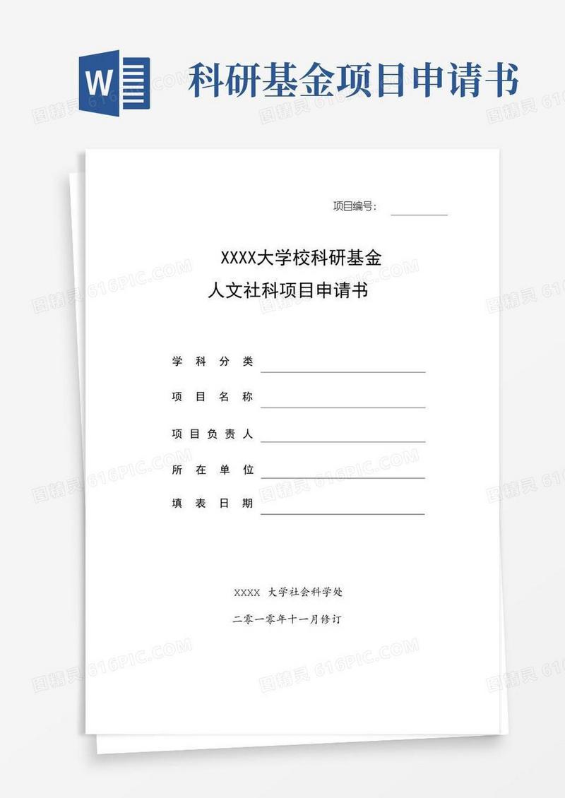 简洁的大学校科研基金人文社科项目申请书