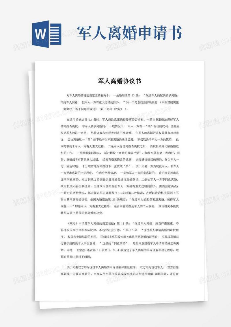 通用版(完整版)军人离婚协议书范本