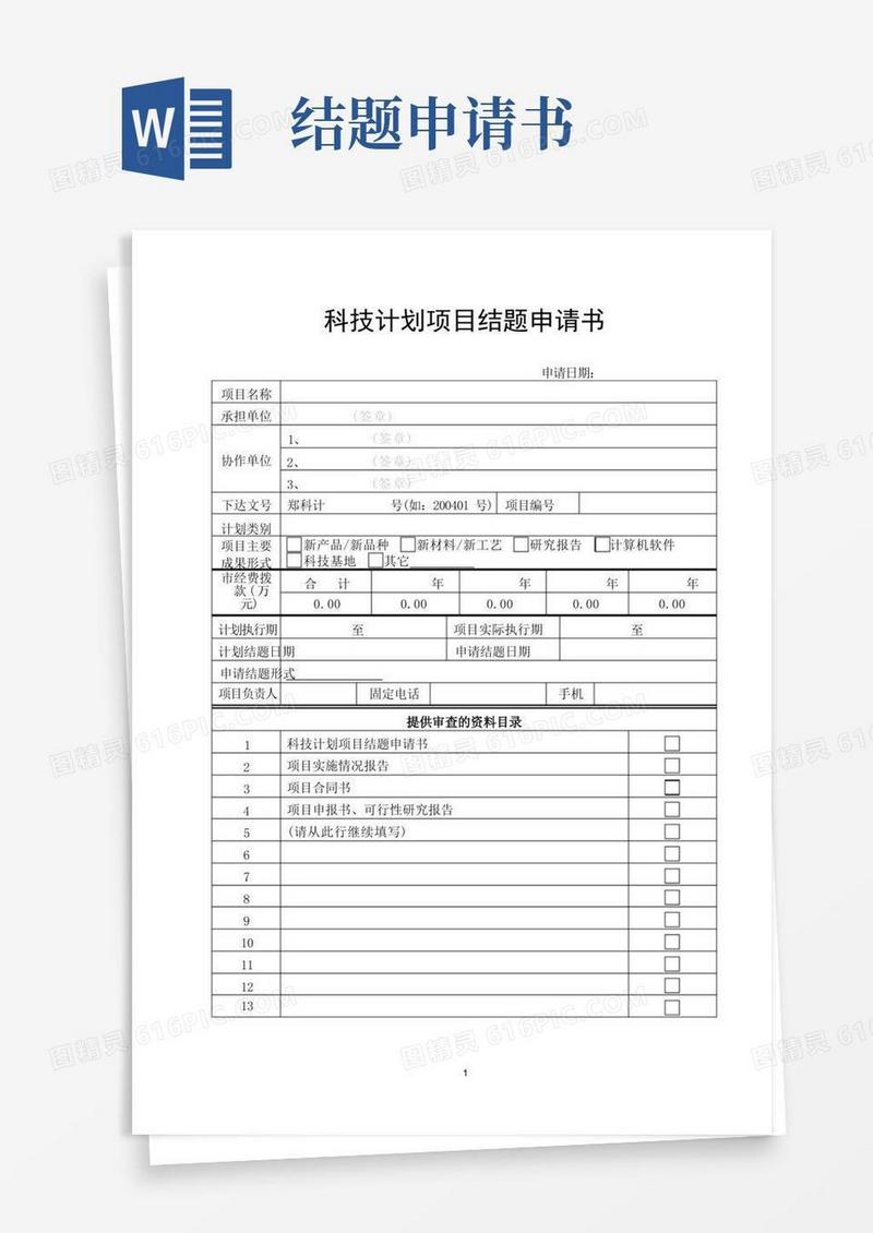 简易版科技计划项目结题申请书