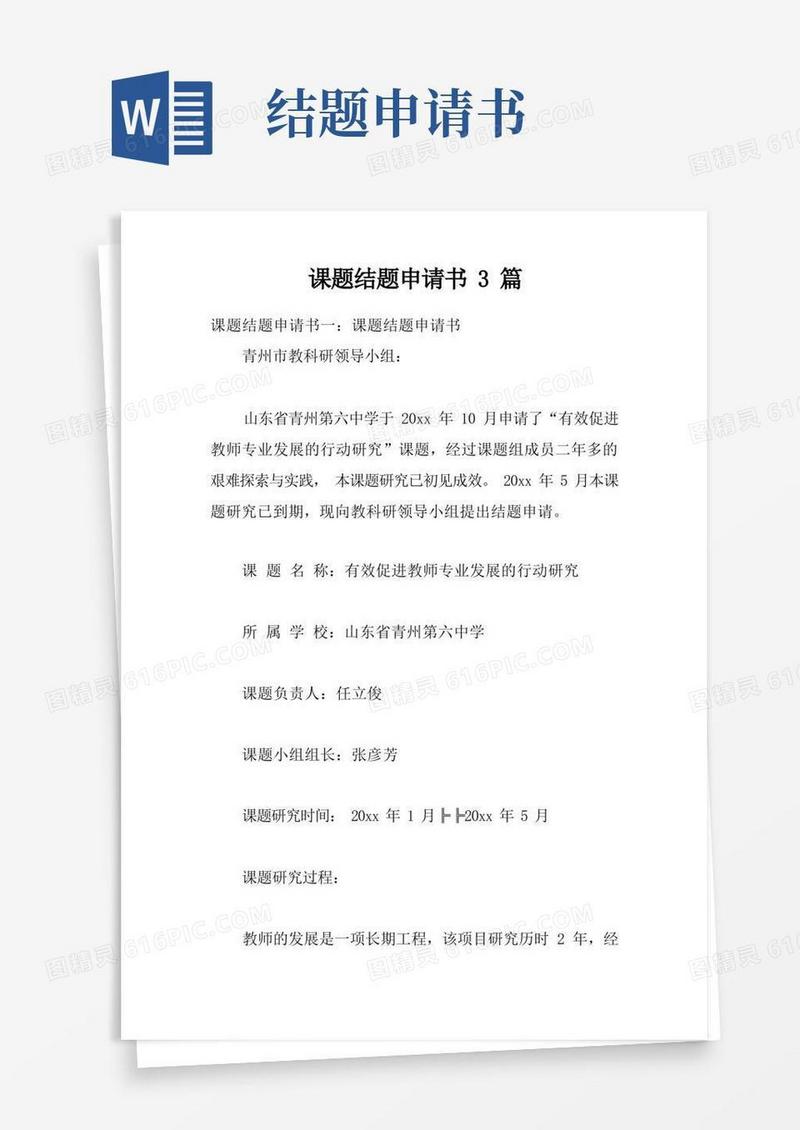 大气版课题结题申请书3篇
