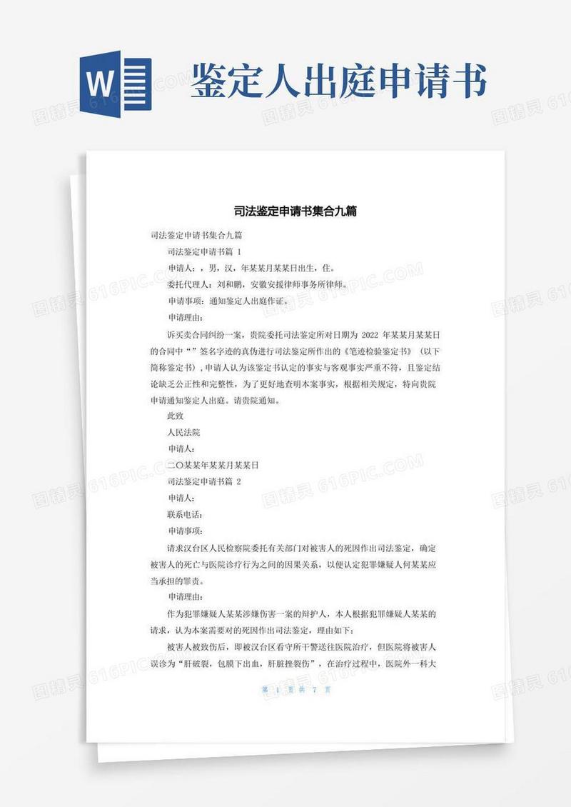 通用版司法鉴定申请书集合九篇