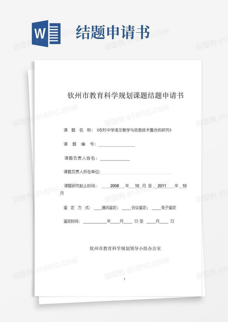 实用的课题结题申请书
