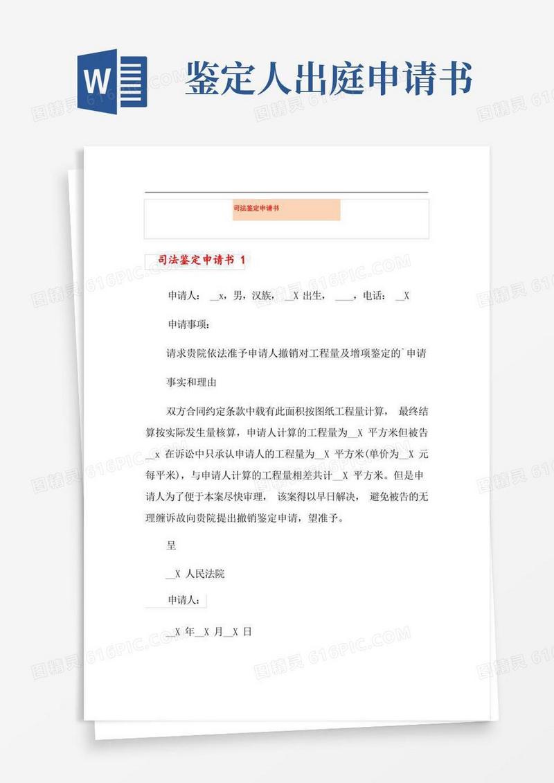 实用的司法鉴定申请书